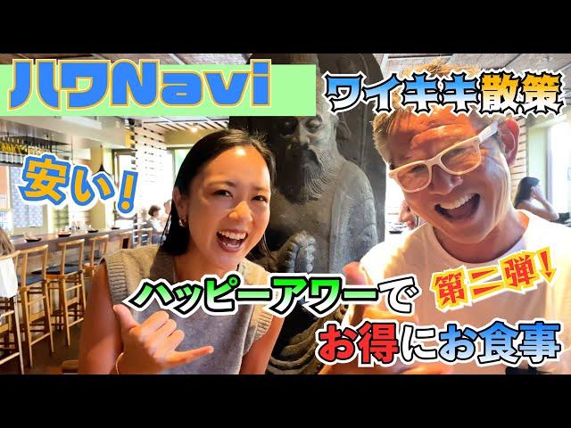 『ハワNavi』ワイキキ、ハッピーアワーでお得にお食事【第二弾️】