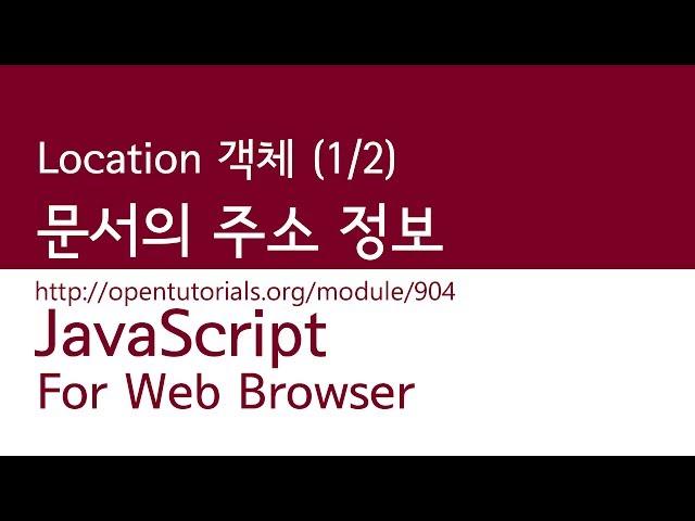 JavaScript - Location 객체 (1/2) : 문서의 주소정보를 알아내기