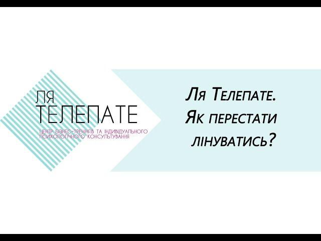 Як перестати лінуватись?