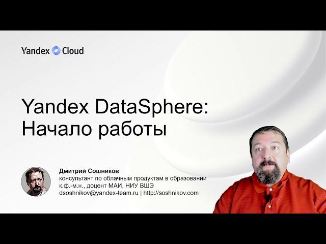 Начинаем использовать Yandex DataSphere