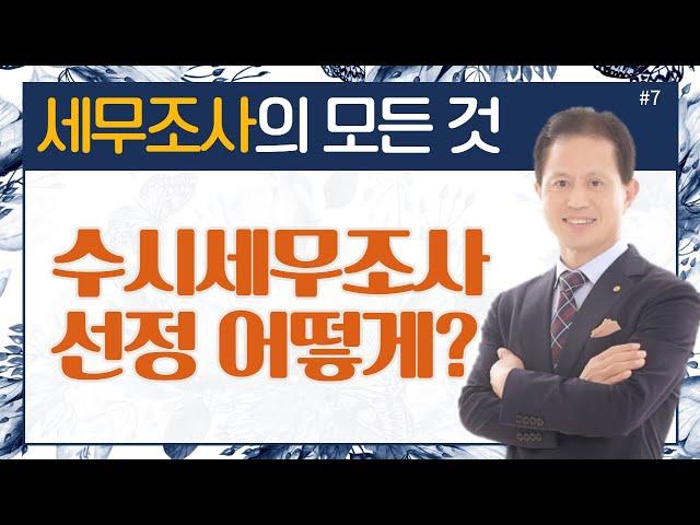 [세무조사의 모든것]#7_수시세무조사 선정 어떻게 하나요?_이봉구세무사