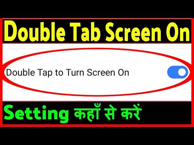 Double tap to screen on and off | Double tap screen on kaise karen