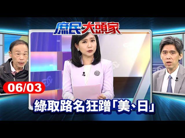 改路名是轉型正義？ 綠取路名狂蹭「美、日」 網傻眼：台淪殖民地？《庶民大頭家》完整版 20250603 #鄭麗文 #蔡正元 #侯漢廷 #鄭師誠 #左正東@chinatvnews​