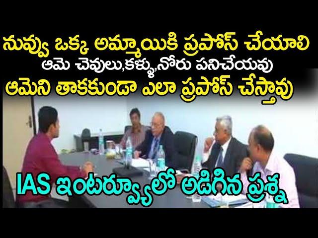 IAS Interview Questions And Answers in Telugu | UPSC Civil Services Interview Questions In Telugu