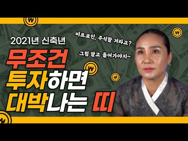 신축년 하반기 투자하면 대박 나는 띠가 있다?! / (경기도점집 유명한점집 용한점집) / [유비무환]