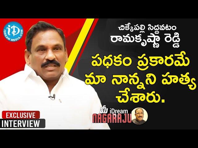 Chikkepalli Siddavatam Ramakrishna Reddy Exclusive Interview | మీ iDream Nagaraju #565