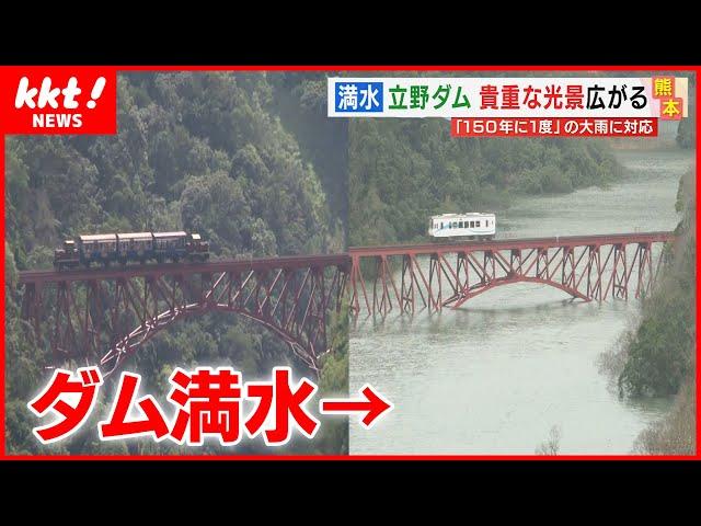 【超レア絶景】列車の真下まで水位が上昇！水を貯めない流水型ダムに「ダム湖」出現