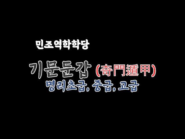 10월 특강 // 기문둔갑 명리초급, 중급, 고급 특강 [민조 역학학당]