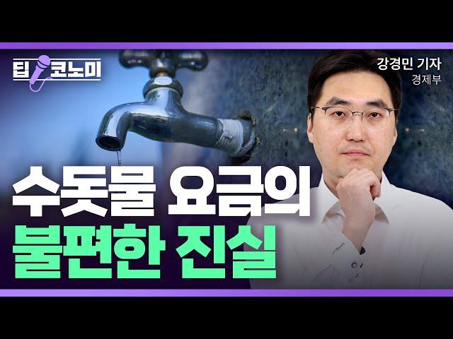 매년 팔당댐 4배의 수돗물이 새고 있다고?｜딥코노미 with 강경민 기자