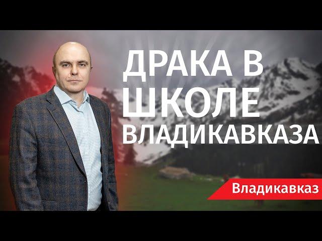 Драка в школе Владикавказа - Человек и Закон