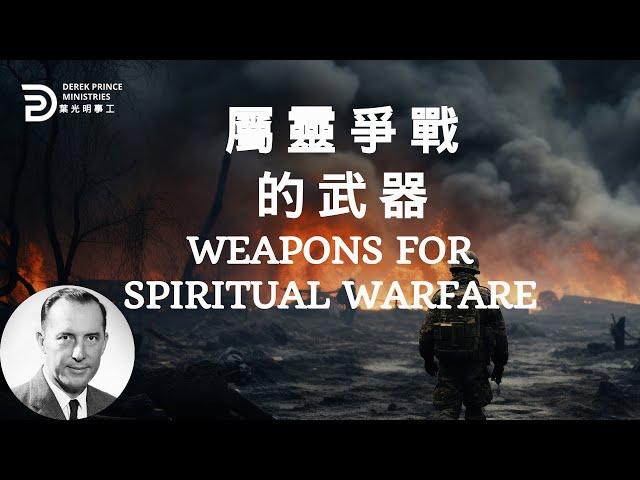 屬靈爭戰的武器  WEAPONS FOR SPIRITUAL WARFARE #derekprince #derekprinceministries #葉光明 #葉光明事工