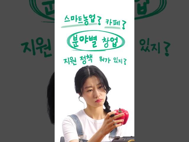 스마트농업부터 카페창업까지! 맞춤 창업지원 | 청년정책줌인센터 Ep.23