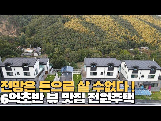 NO.560 6억초반 전망 참 좋은집! 전철역 자차 5분 60세대 대단지 전원주택[단독주택]