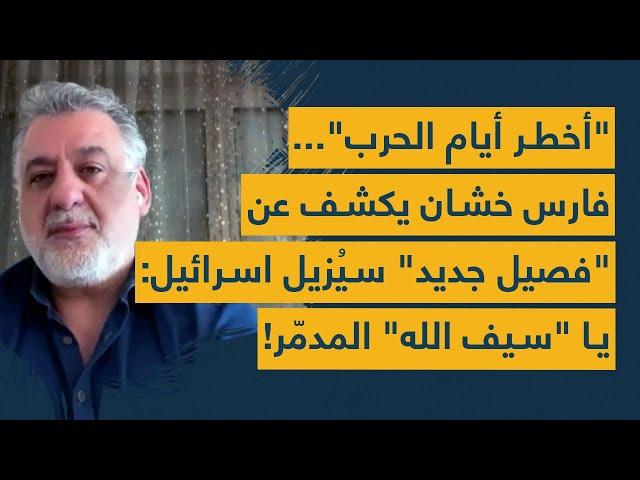 "أخطر أيام الحرب"... فارس خشان يكشف عن "فصيل جديد" سيُزيل اسرائيل: يا "سيف الله" المدمّر!