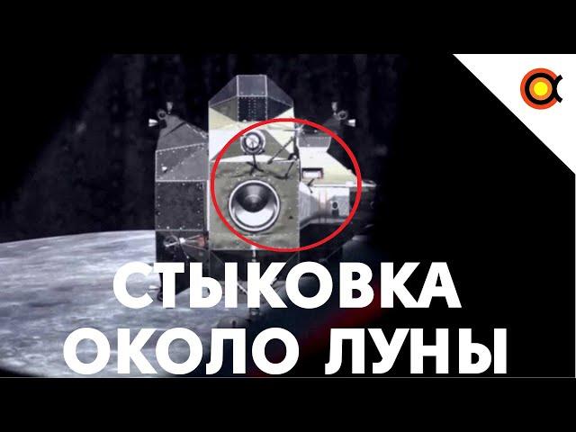 КАК «АПОЛЛОНЫ» СТЫКОВАЛИСЬ ОКОЛО ЛУНЫ: АРХИВ NASA