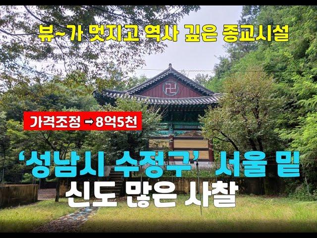 [성남사찰매매]경기도 성남시 수정구/서울 가까운 법당 8.5억(절 암자)토굴 기도터 수도권 #개인사찰매매