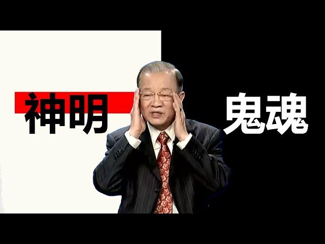 神明和鬼魂到底是什麼，他們有什麼相同，又有什麼不同呢？曾仕強探索未解之謎。#曾仕強 #智慧 #易經 #分享 #哲学 #人生感悟 #風水 #情感 #佛教