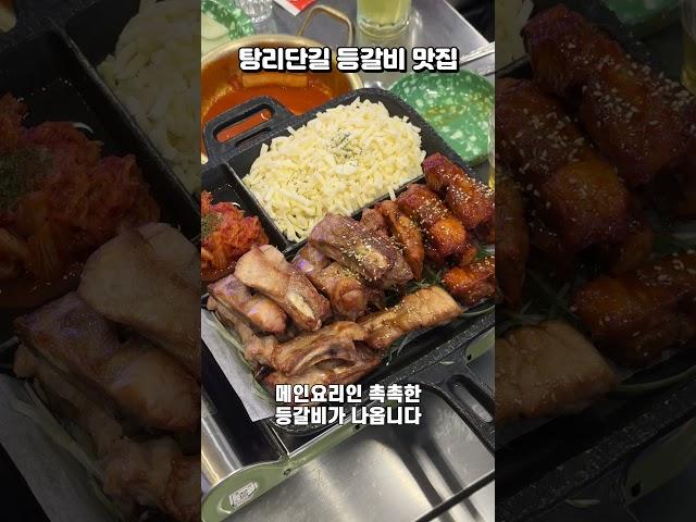 등갈비에 진심인 사장님;; #탕정 #탕정맛집 #리뷰 #shorts