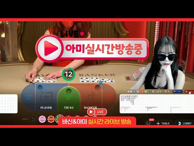 ⭕️바카라실시간⭕️ 6시 실시간 바카라 아미 1차전 간다! #바카라#바카라실시간#Evolution#Baccarat