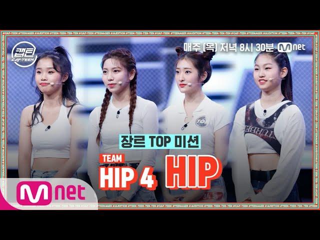 [ENG] [4회] HIP 4 - HIP @장르 TOP 미션#캡틴 | CAP-TEEN EP.4 | Mnet 201210 방송