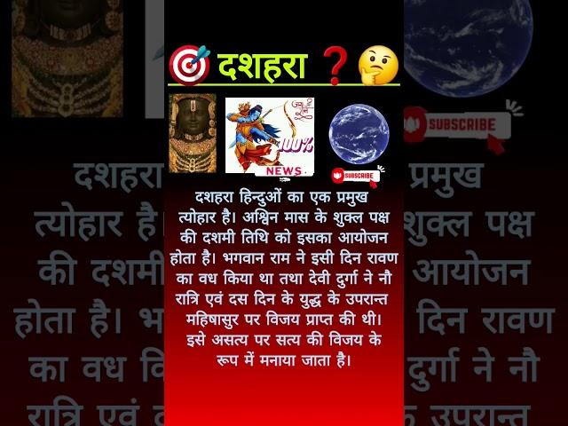 दशहरा | #rajasthangk #shorts #youtubeshorts #gk #currentgk #gk2024 #historygk #gkinhindi #gkquiz