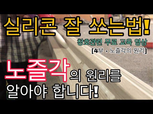 [창호관련 무료 교육 현장 - 4부 / 실리콘 노즐의 원리]실리콘 총의 각도? 노즐의 각도에 따라 다릅니다. [실리콘 잘쏘는 방법][실리콘 노즐 각도]