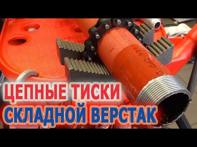 Складные верстаки с трубными тисками RIDGID. Тиски для труб на складном верстаке. Идеальный захват