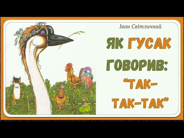 ЯК ГУСАК ГОВОРИВ: "ТАК-ТАК-ТАК" (Іван Світличний) - віршована #АУДІОКАЗКА українською мовою