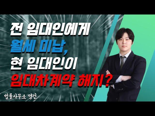 전 임대인에게 월세미납, 현 임대인이 임대차계약해지?