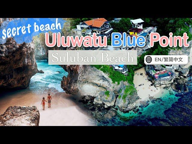 【Bali Travel Vlog】Uluwatu Blue Point Suluban Beach