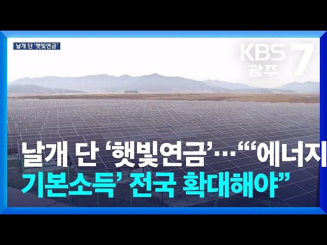 [여기는 전남] 날개 단 ‘햇빛연금’…“‘에너지 기본소득’ 전국 확대해야” / KBS  2025.03.12.