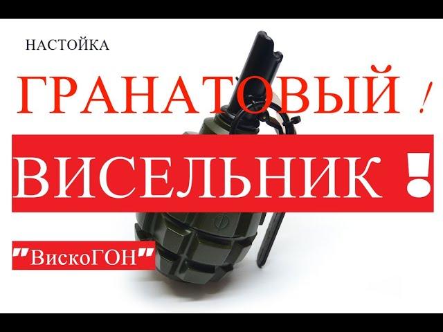  Взрывной Висельник  ! Настойка на Гранатах через Висельник на Хрустальном Самогоне !