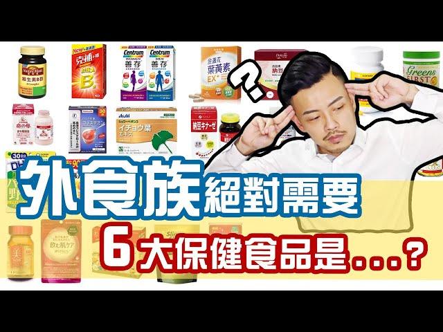 外食族不均衡，營養食品怎麼挑？【健康300秒】【77老大】