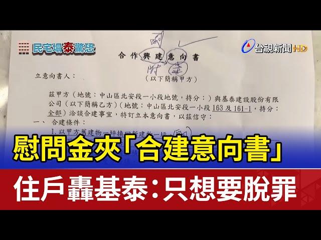 慰問金夾「合建意向書」 住戶轟基泰：只想要脫罪