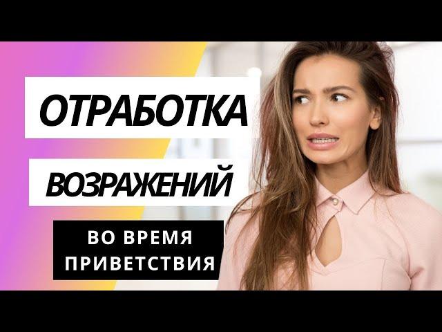 Работа с возражениями в продажах. Скрипты продаж. Как отвечать на возражения?