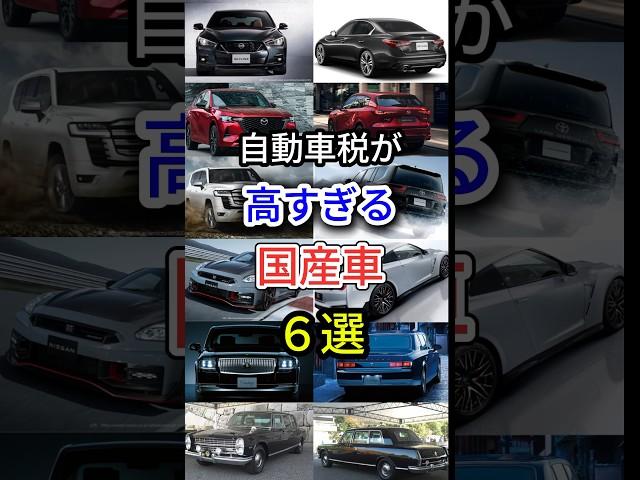 自動車税が高すぎる国産車6選 #車好き #車解説 #自動車税 #国産車