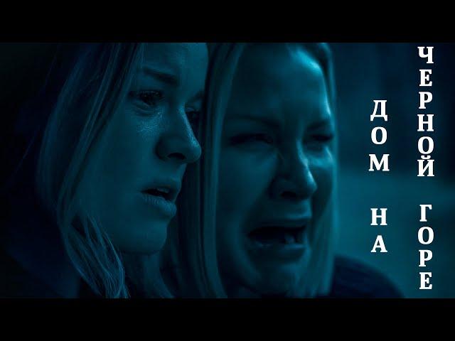  "ДОМ МЕЧТЫ... ОКАЗАЛСЯ КОШМАРОМ! ОН СКАЗАЛ: «ДОБРО ПОЖАЛОВАТЬ» — И НАЧАЛСЯ АД! Дом на Черной горе.