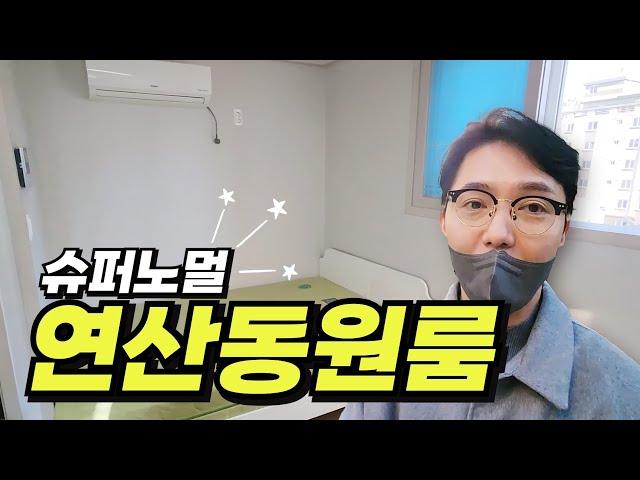 내가 찾을때 없는 집 _ 부산슈퍼노멀 연산동원룸