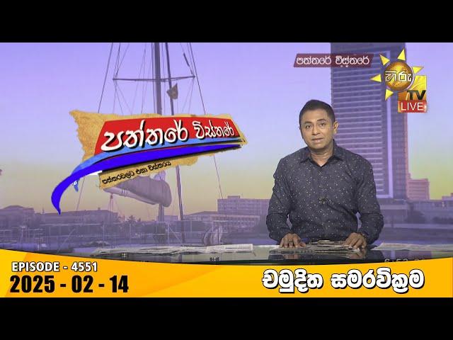 Hiru TV Paththare Visthare - හිරු ටීවී පත්තරේ විස්තරේ LIVE | 2025-02-14 | Hiru News