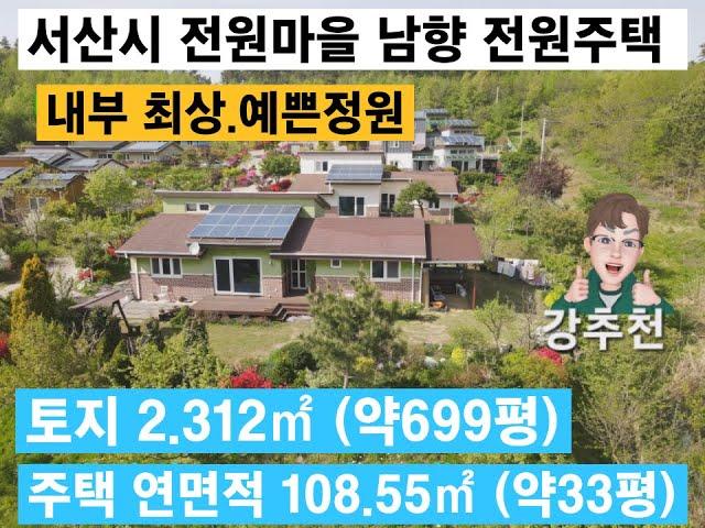 서산시 전원마을내 남향 목조 전원주택 내부 최상 예쁜정원  넓은텃밭 토지면적 2,312㎡ (약699평) 주택 연면적 108.55㎡ (약33평) 부석면 가사리