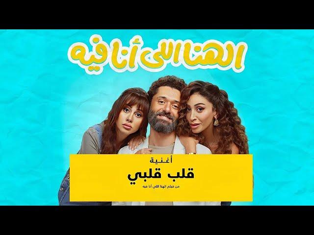 Karim Mahmoud Abdel Aziz - Alb Alby  |  كريم محمود عبدالعزيز -   فيلم الهنا اللي انا فيه  - قلب قلبي