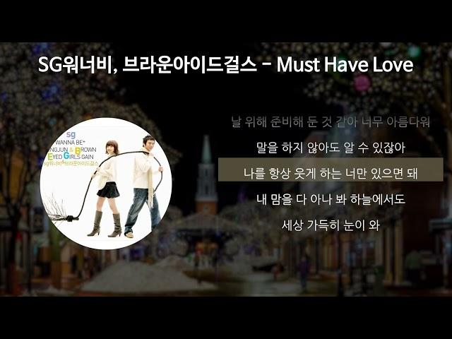 SG워너비, 브라운아이드걸스 - Must Have Love [가사/Lyrics]