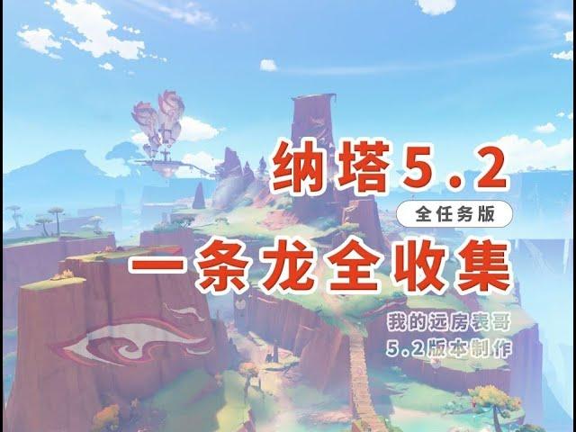 【原神5.2】納塔一龍全收集/P23成就：在不可逆的時間裡