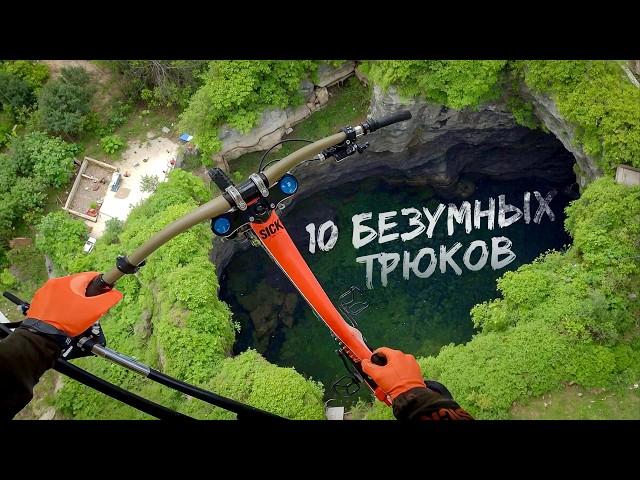 10 НЕВЕРОЯТНЫХ ТРЮКОВ НА ВЕЛОСИПЕДЕ