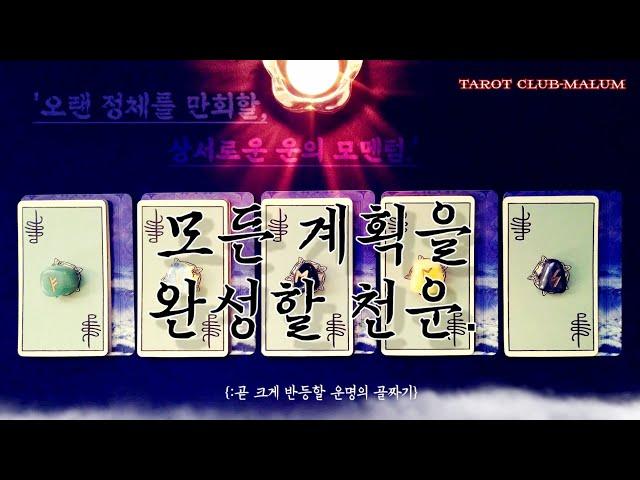 [타로카드] ‘당신의 계획을 완성할 천운.’ {:곧 크게 반등할 운명의 골짜기}