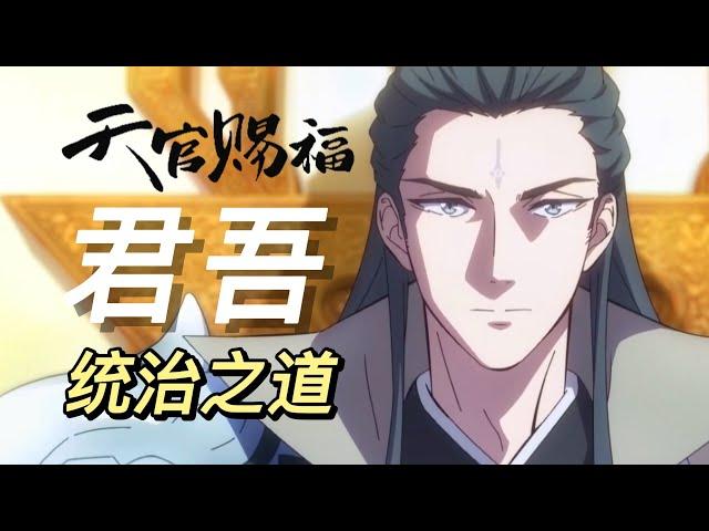 天官赐福：君吾的统治之道——把柄在手，天庭我有