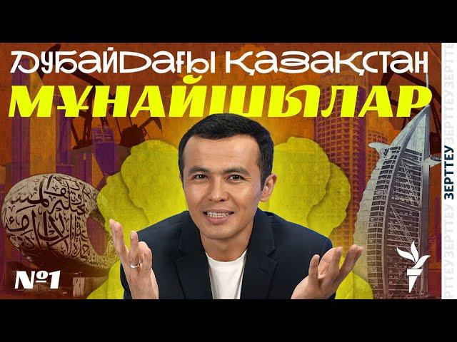 ҚАЗАҚ МҰНАЙШЫЛАРЫНЫҢ ДУБАЙДАҒЫ ҮЙЛЕРІ  | 1-БӨЛІМ | ЗЕРТТЕУ | ДУБАЙДАҒЫ ҚАЗАҚСТАН