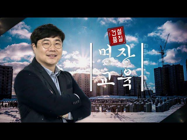 2019 LH 건설품질 명장 교육 - 1. 단열공사_품질관리