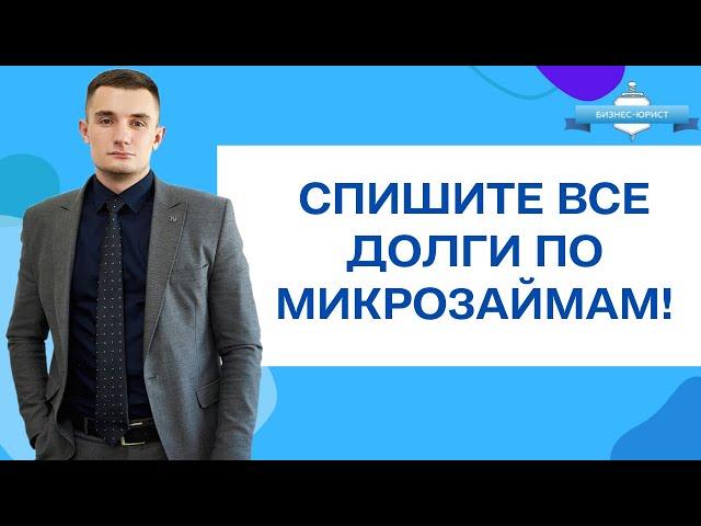 Микрозаймы: как списать долги?