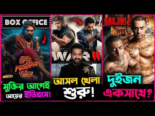 Ghajni 2 তে Amir ও Surya এবার থাকবে একসাথে? মুক্তির আগেই Pushpa 2 র আয়ের রেকর্ড !